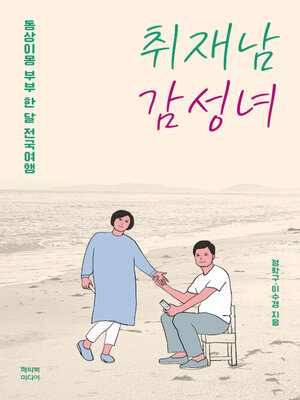 cover image of 취재남 감성녀